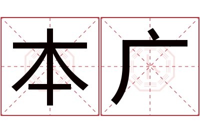 本广名字寓意