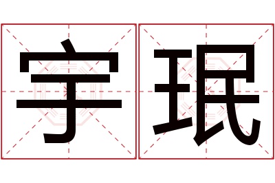 宇珉名字寓意