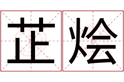 芷烩名字寓意