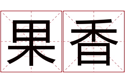 果香名字寓意