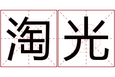 淘光名字寓意