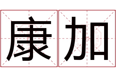 康加名字寓意