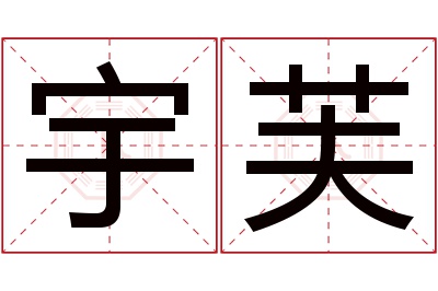 宇芙名字寓意