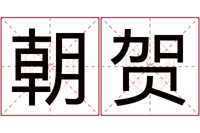 朝贺名字寓意