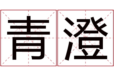 青澄名字寓意