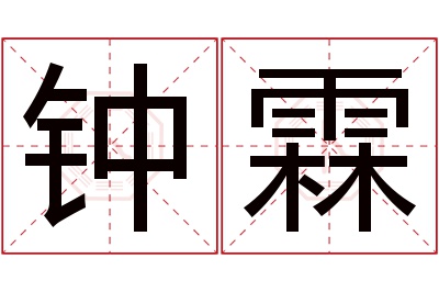 钟霖名字寓意