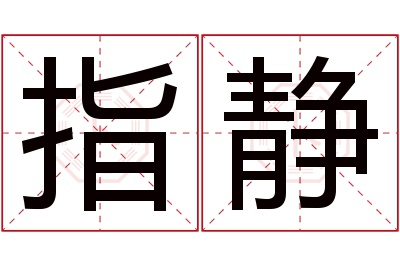 指静名字寓意