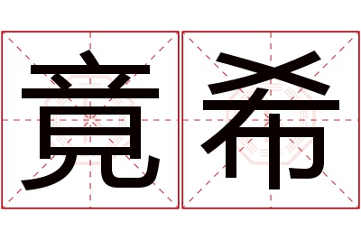 竟希名字寓意