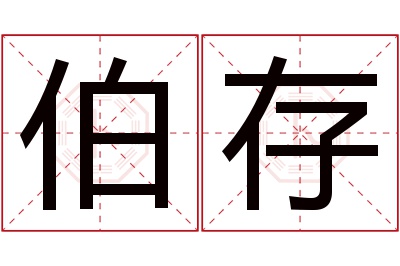 伯存名字寓意