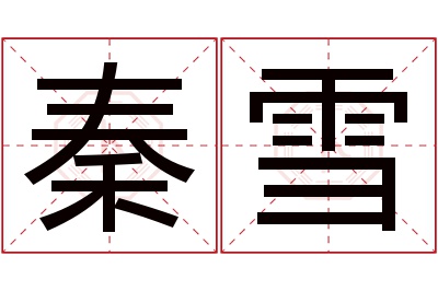 秦雪名字寓意