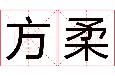 方柔名字寓意