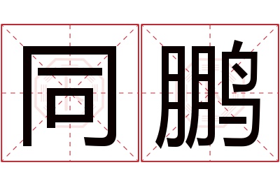 同鹏名字寓意