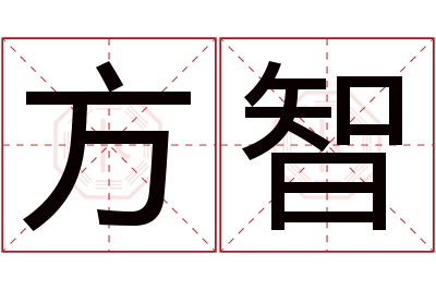 方智名字寓意