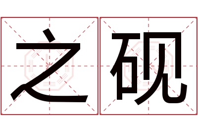 之砚名字寓意