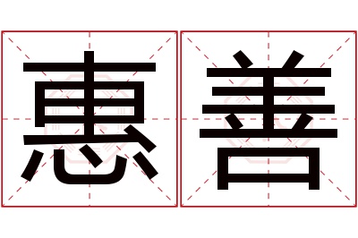 惠善名字寓意