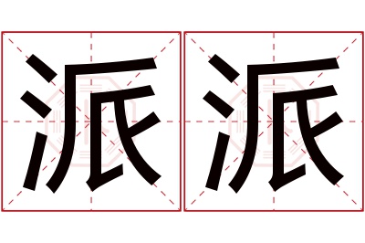 派派名字寓意