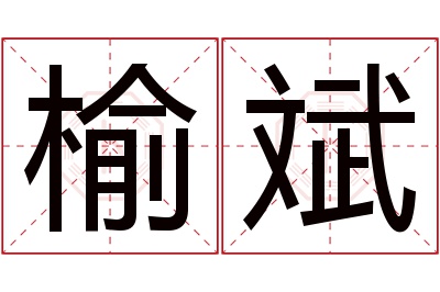 榆斌名字寓意