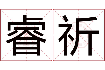 睿祈名字寓意