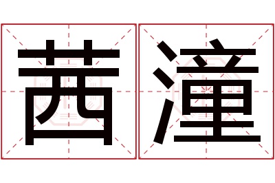 茜潼名字寓意