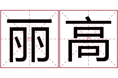 丽高名字寓意