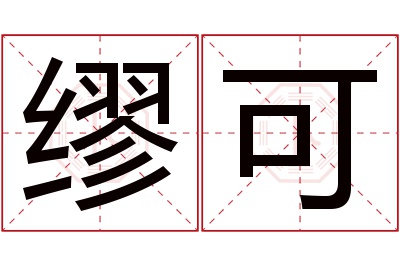 缪可名字寓意