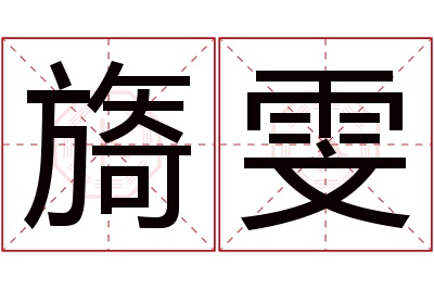 旖雯名字寓意