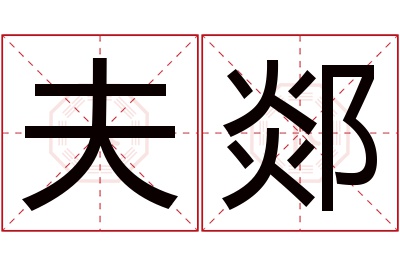 夫郯名字寓意