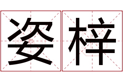 姿梓名字寓意