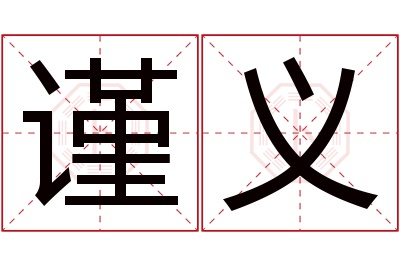 谨义名字寓意