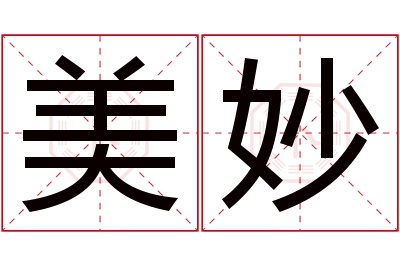 美妙名字寓意