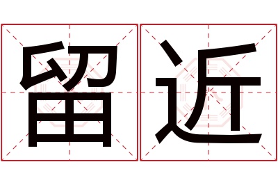 留近名字寓意