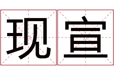 现宣名字寓意