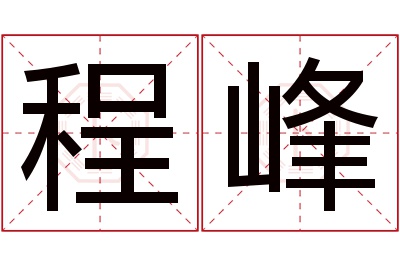 程峰名字寓意