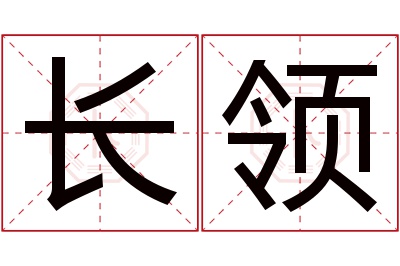 长领名字寓意