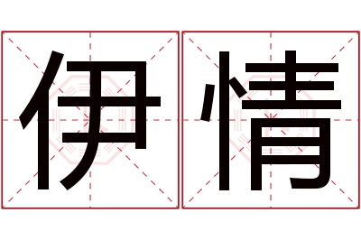 伊情名字寓意