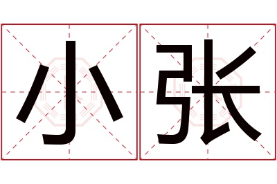 小张名字寓意