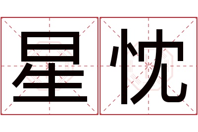 星忱名字寓意