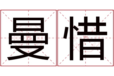 曼惜名字寓意