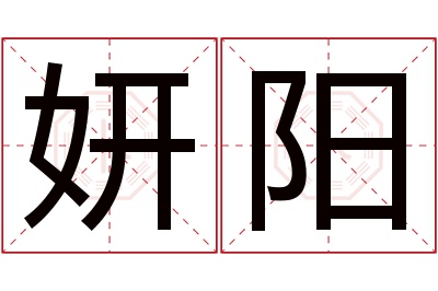 妍阳名字寓意