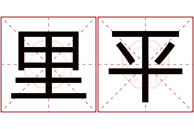 里平名字寓意