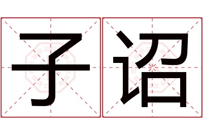 子诏名字寓意