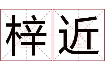 梓近名字寓意