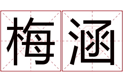 梅涵名字寓意