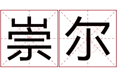 崇尔名字寓意