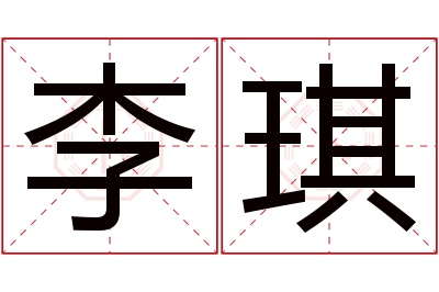 李琪名字寓意