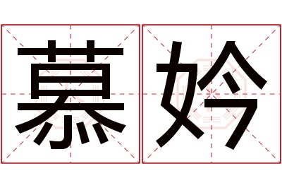 慕妗名字寓意