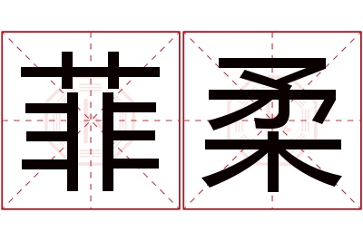 菲柔名字寓意