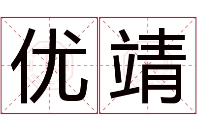 优靖名字寓意