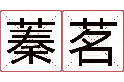 蓁茗名字寓意