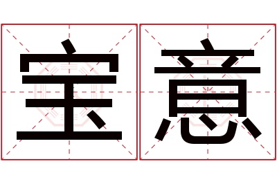 宝意名字寓意